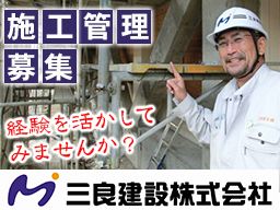 三良建設株式会社 三良建設株式会社
