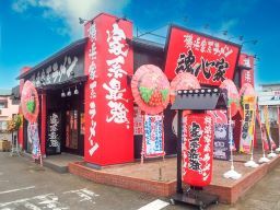 横浜家系ラーメン 新白河 魂心家(株式会社トイダック) 横浜家系ラーメン 新白河 魂心家(株式会社トイダック)