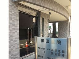 黒須医院 黒須医院