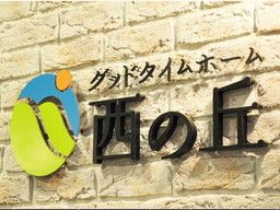 社会福祉法人 創生会 グッドタイムホーム西の丘 社会福祉法人 創生会 グッドタイムホーム西の丘