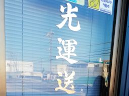 光運送株式会社 光運送株式会社
