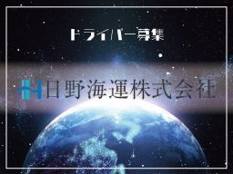 日野海運株式会社 日野海運株式会社