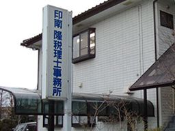 印南会計事務所 印南会計事務所