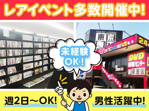 東京書店 わらび店 東京書店 わらび店