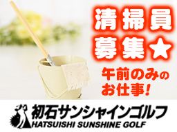 初石サンシャインゴルフ 初石サンシャインゴルフ