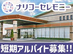 ご家族・ご友人とのご応募も歓迎です♪ ご家族・ご友人とのご応募も歓迎です♪