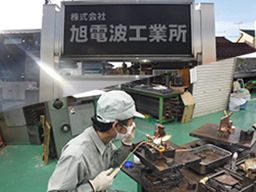 株式会社 旭電波工業所 株式会社 旭電波工業所