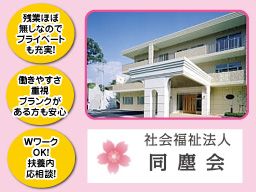 社会福祉法人 同塵会 特別養護老人ホーム サンバレー 社会福祉法人 同塵会 特別養護老人ホーム サンバレー