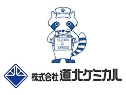 株式会社 道北ケミカル 株式会社 道北ケミカル