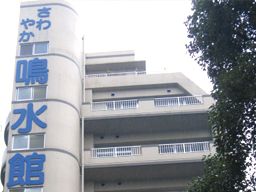 株式会社さわやか倶楽部 さわやか鳴水館 株式会社さわやか倶楽部 さわやか鳴水館