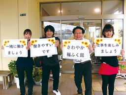 株式会社さわやか倶楽部 さわやか福ふく館 株式会社さわやか倶楽部 さわやか福ふく館