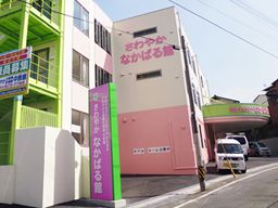 株式会社さわやか倶楽部 さわやか中原館 株式会社さわやか倶楽部 さわやか中原館