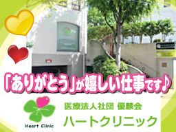 医療法人社団 優麟会 ハートクリニック 医療法人社団 優麟会 ハートクリニック
