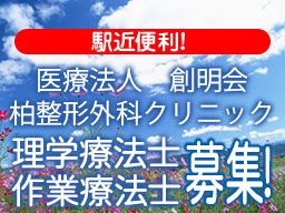医療法人 創明会 柏整形外科クリニック 医療法人 創明会 柏整形外科クリニック