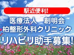 医療法人 創明会 柏整形外科クリニック 医療法人 創明会 柏整形外科クリニック