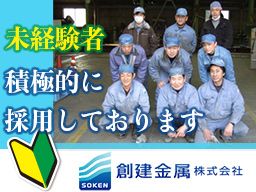 創建金属株式会社 創建金属株式会社