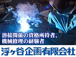 浮ヶ谷企画有限会社 浮ヶ谷企画有限会社