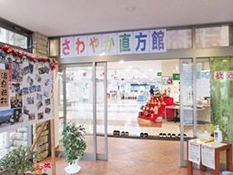 株式会社さわやか倶楽部 さわやか直方館 株式会社さわやか倶楽部 さわやか直方館