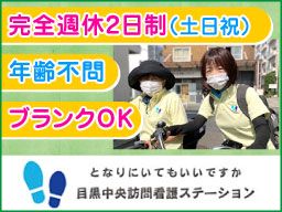 合同会社Y・J・F 目黒中央訪問看護ステーション 合同会社Y・J・F 目黒中央訪問看護ステーション
