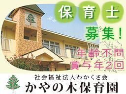 社会福祉法人わかくさ会 かやの木保育園 社会福祉法人わかくさ会 かやの木保育園