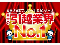 株式会社 サカイ引越センター 九州本部(九州A) 株式会社 サカイ引越センター 九州本部(九州A)