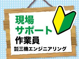 株式会社 三機エンジニアリング 株式会社 三機エンジニアリング