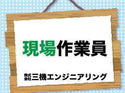 株式会社 三機エンジニアリング 株式会社 三機エンジニアリング