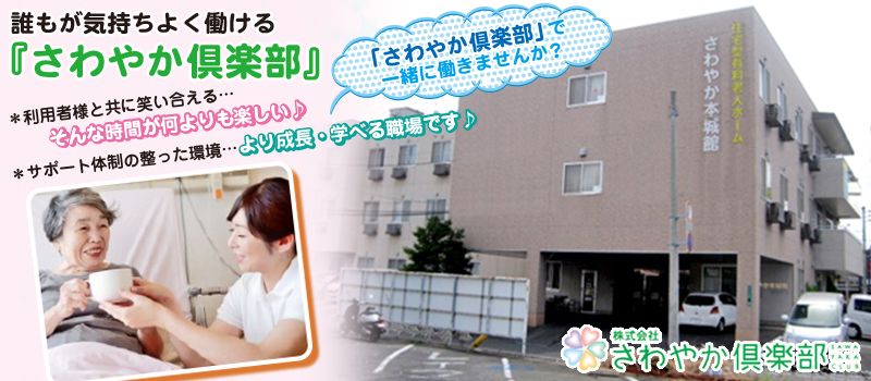 株式会社さわやか倶楽部 さわやか本城館 株式会社さわやか倶楽部 さわやか本城館