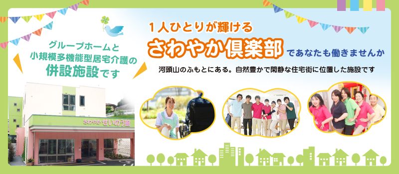 株式会社さわやか倶楽部 さわやかグループホームせいのう 株式会社さわやか倶楽部 さわやかグループホームせいのう