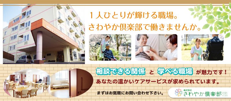 株式会社さわやか倶楽部 さわやか福ふく館 株式会社さわやか倶楽部 さわやか福ふく館
