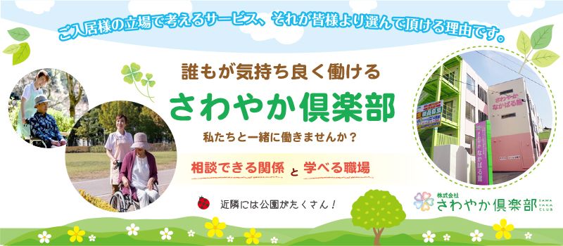 株式会社さわやか倶楽部 さわやか中原館 株式会社さわやか倶楽部 さわやか中原館