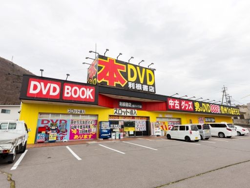 利根書店 上田バイパス店 利根書店 上田バイパス店
