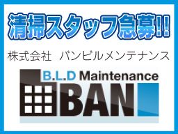 株式会社 バンビルメンテナンス 株式会社 バンビルメンテナンス