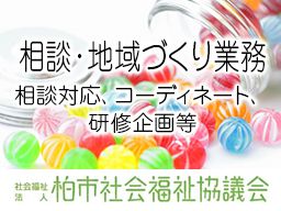 社会福祉法人 柏市社会福祉協議会 社会福祉法人 柏市社会福祉協議会
