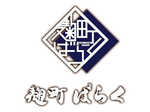 麹町ばらく 晴海トリトンスクエア店 麹町ばらく 晴海トリトンスクエア店