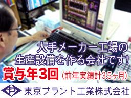東京プラント工業株式会社 東京プラント工業株式会社