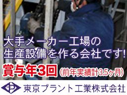 東京プラント工業株式会社 東京プラント工業株式会社