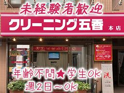 有限会社 ドライクリーニング五香 有限会社 ドライクリーニング五香