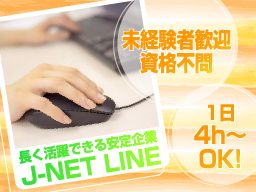 株式会社 J‐NET LINE 株式会社 J‐NET LINE