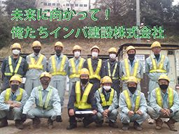 インバ建設 株式会社 インバ建設 株式会社