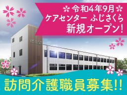 医療法人さくら ケアセンターふじさくら 医療法人さくら ケアセンターふじさくら