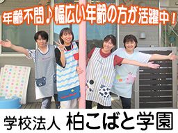 学校法人 柏こばと学園 流山柏こばと保育園/認定こども園 たまご/こばとこどもえん ネスト 学校法人 柏こばと学園 流山柏こばと保育園/認定こども園 たまご/こばとこどもえん ネスト