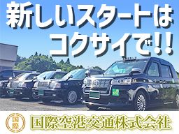 国際空港交通 株式会社 国際空港交通 株式会社
