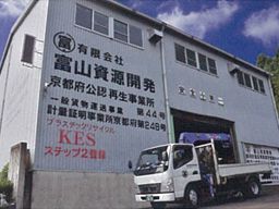 有限会社 富山資源開発 有限会社 富山資源開発