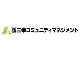 株式会社 三幸コミュニティマネジメント 株式会社 三幸コミュニティマネジメント