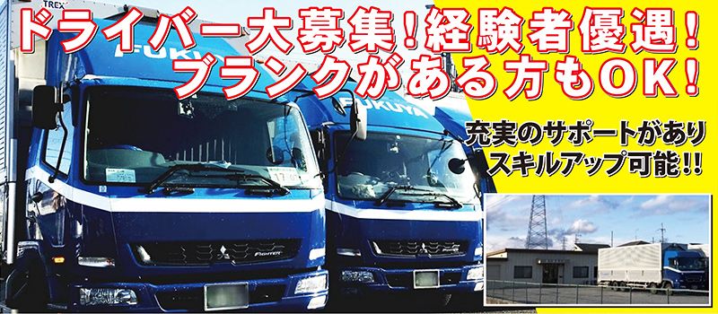富久屋運送株式会社 富久屋運送株式会社