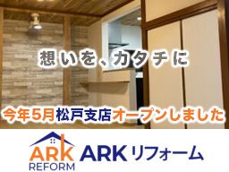 ARKリフォーム株式会社 松戸支店 ARKリフォーム株式会社 松戸支店