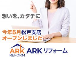 ARKリフォーム株式会社 松戸支店 ARKリフォーム株式会社 松戸支店
