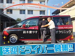 医療法人社団 新緑会 鈴木慶やすらぎクリニック 医療法人社団 新緑会 鈴木慶やすらぎクリニック