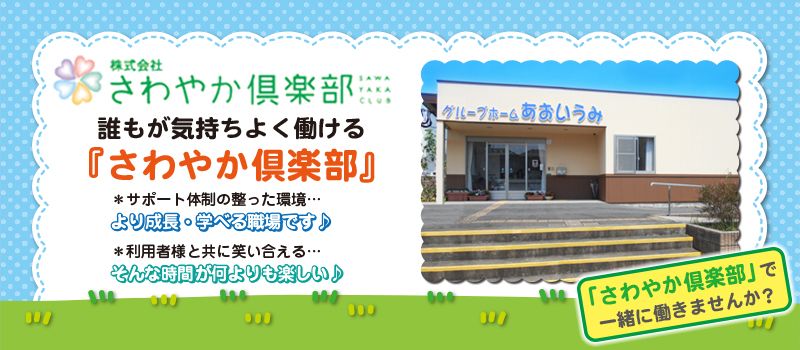 株式会社さわやか倶楽部 グループホームあおいうみ 株式会社さわやか倶楽部 グループホームあおいうみ
